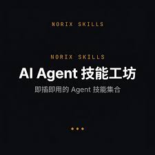 AI Agent 技能工坊— Norix Skills