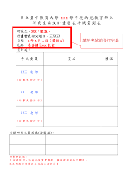 國立臺中教育大學xxx 學年度幼兒教育學系研究生論文計畫發表考試簽到表請於考試前登打完畢