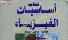 تحميل كتاب أساسيات الفيزياء Pdf ـ تأليف فريدريك بوش و دافيد جيرد Arabic Books Download Books Books Free Download Pdf
