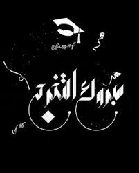 احلى تهنئة صور تخرج 2021 معايدات الف مبروك التخرج للجامعيين Graduation Photos Photo Poster