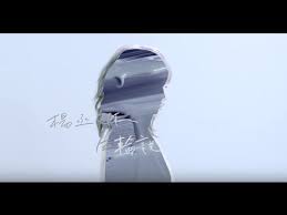 楊丞琳rainie Yang 年輪說traces Of Time In Love Official Hd Mv Youtube Music Videos Synth Pop Jpop