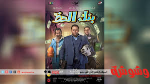 شاهد فيلم بنك الحظ اون لاين بجودة عالية فيلم زهايمر كامل يوتيوب باكثر من سيرفر فيلم بنك الحظ 2017 مشاهدة مباشرة نسخه اصلية dvd hd الفيلم العربي. ÙÙŠÙ„Ù… Ø¨Ù†Ùƒ Ø§Ù„Ø­Ø¸ ÙƒØ§Ù…Ù„ Images Gallery