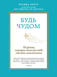 у бога всегда есть работа для тебя читать онлайн Skachat Besplatno Knigu Bud Chudom Knigi Knigi Dlya Chteniya Knigi Po Psihologii