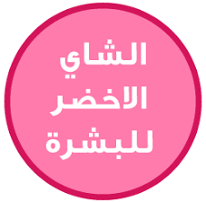 حياتي وردي فوائد الشاي الاخضر للبشرة واستخداماته Green Tea Beauty Benefits Simple Skincare Best Beauty Tips Green Tea Mask