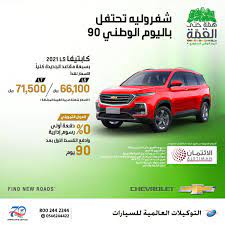 عروض اليوم الوطني 90 عروض شركة التوكيلات العالمية علي سيارات شفروليه بدون دفعة اولي عروض اليوم national 90 s saudi arabia