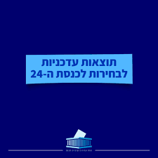 בואו נשמור יחד על טוהר הבחירות כדי להבטיח את מימוש רצון הבוחר: 3cjncxzluq6uym