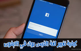 كيفية تغيير لغة الفيس بوك في الايفون اسهل طريقة