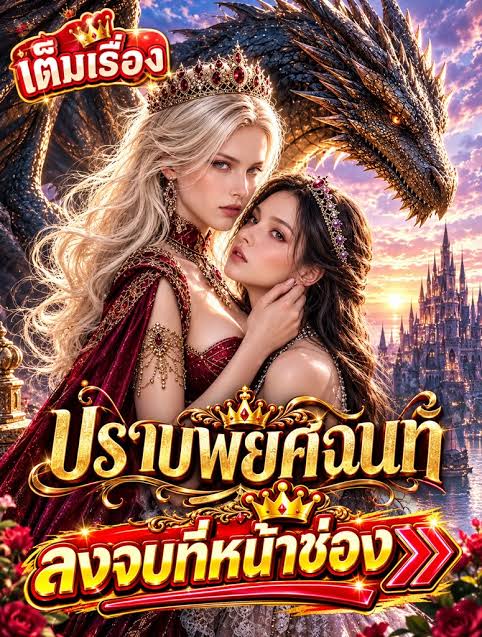 ปราบพยศฉันที ราชินีของฉัน