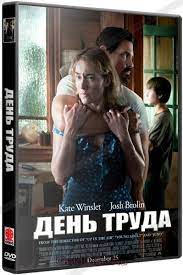 Den Truda Dvd Kupit Film Labor Day Na Dvd S Dostavkoj Golddisk Internet Magazin Licenzionnyh Dvd