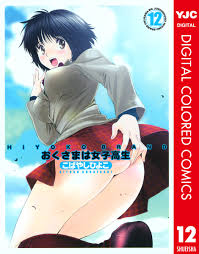 HIYOKO BRAND おくさまは女子高生 カラー版 12／こばやしひよこ | 集英社コミック公式 S-MANGA