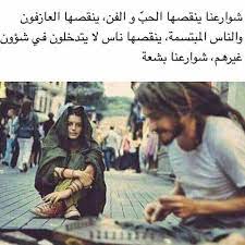 شوارعنا بشعه Funny Arabic Quotes Book Qoutes Lines Quotes