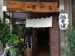 葉やま 立川なび