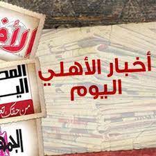 Pagesotherbrandwebsitenews & media websiteالاهلى اليوم. Ø§Ø®Ø¨Ø§Ø± Ø£Ø®Ø¨Ø§Ø± Ø§Ù„Ø£Ù‡Ù„ÙŠ ÙÙŠ Ø§Ù„ØµØ­Ù Ø§Ù„Ø£Ù‡Ù„Ù‰ ÙƒÙˆÙ…