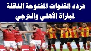 Jun 16, 2021 · تردد القنوات المفتوحة الناقلة لمباراة الاهلي والترجي. ØªØ±Ø¯Ø¯ Ø§Ù„Ù‚Ù†ÙˆØ§Øª Ø§Ù„Ù…ÙØªÙˆØ­Ø© Ø§Ù„Ù†Ø§Ù‚Ù„Ø© Ù„Ù…Ø¨Ø§Ø±Ø§Ø© Ø§Ù„Ø£Ù‡Ù„ÙŠ ÙˆØ§Ù„ØªØ±Ø¬ÙŠ Ø§Ù„ØªÙˆÙ†Ø³ÙŠ Youtube