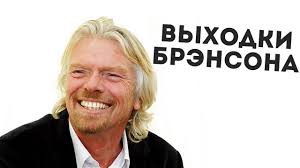 ричард брэнсон к черту все берись и делай 2 Interesnye Fakty O Richarde Brensone K Chertu Vsyo Beris I Delaj Richard Brenson Interesnye Fakty Fakty