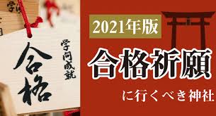 2021年版 学問の神様 合格祈願に行くべき神社関東編 高校生向け受験応援メディア 受験のミカタ