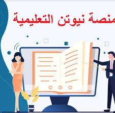 رابط منصة نيوتن التعليمية 2020 وطريقة انشاء حساب جديد لمتابعة الدروس التعليمية; ÙÙØµØ© ÙÙÙØªÙ Ø§ÙØªØ¹ÙÙÙÙØ© Posts Facebook