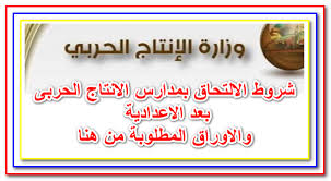 مدارس المريض التابعة لوزارة الصحة. Ø´Ø±ÙˆØ· Ø§Ù„Ø§Ù„ØªØ­Ø§Ù‚ Ø¨Ù…Ø¯Ø§Ø±Ø³ Ø§Ù„Ø§Ù†ØªØ§Ø¬ Ø§Ù„Ø­Ø±Ø¨Ù‰ Ø¨Ø¹Ø¯ Ø§Ù„Ø§Ø¹Ø¯Ø§Ø¯ÙŠØ© ÙˆØ§Ù„Ø§ÙˆØ±Ø§Ù‚ Ø§Ù„Ù…Ø·Ù„ÙˆØ¨Ø© Ù…Ù† Ù‡Ù†Ø§