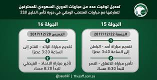 مشاهدة مباراة باريس سان جيرمان ومارسيليا بث مباشر اليوم بالدوري الفرنسي. ØªØ¹Ø¯ÙŠÙ„ ØªÙˆÙ‚ÙŠØª Ø¹Ø¯Ø¯ Ù…Ù† Ù…Ø¨Ø§Ø±ÙŠØ§Øª Ø§Ù„Ø¯ÙˆØ±ÙŠ Ø§Ù„Ø³Ø¹ÙˆØ¯ÙŠ Ù„ØªØ¹Ø§Ø±Ø¶Ù‡Ø§ Ù…Ø¹ Ù…Ø¨Ø§Ø±ÙŠØ§Øª Ø§Ù„Ù…Ù†ØªØ®Ø¨ ÙÙŠ Ø®Ù„ÙŠØ¬ÙŠ23 ØµØ­ÙŠÙØ© Ø§Ù„Ù…Ù†Ø§Ø·Ù‚ Ø§Ù„Ø³Ø¹ÙˆØ¯ÙŠØ©ØµØ­ÙŠÙØ© Ø§Ù„Ù…Ù†Ø§Ø·Ù‚ Ø§Ù„Ø³Ø¹ÙˆØ¯ÙŠØ©