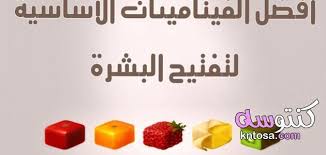 أفضل انواع الفيتامينات للبشرة وزيادة جمالها اهم انواع الفيتامينات للبشره بانواعها