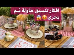 افكار تنسيق طاولة في ثيم بحري من سناب عبير الغيث Youtube