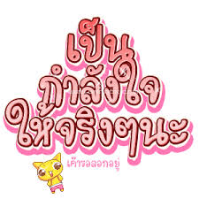 กำล งใจ อวยพร หน า 1 กล ตเตอร glitter อ โมต คอน emoticon hi5 myspace คำคมต ดตลก ม ความส ข ภ ยธรรมชาต