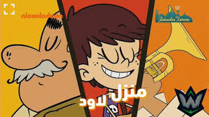 رحباً بكم في منزل لاود! Download Ù…Ù†Ø²Ù„ Ù„Ø§ÙˆØ¯ Ø­122 Ù…3 Ø§ØµØ®Ø¨ Ø¹ÙŠØ¯ Ø´