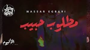 محتاج حبيبي لو سبته يقول انا مش هسيب Mp3