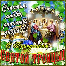 На праздник троицы (или как еще называют этот день в народе, зеленые святки) мы традиционно украшаем дом ароматным зельем и отправляем поздравления родным и друзьям. Pozdravleniya S Troicej V Otkrytkah Den Svyatoj Troicy Animacionnye Blestyashie Kartinki Gif