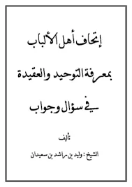 تحميل كتاب إتحاف أهل الألباب بمعرفة التوحيد والعقيدة في سؤال وجواب Pdf مكتبة نور لتحميل الكتب الإلكترونية
