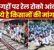 ... पोंद  वाली माओवादी नियो श्रीमती चित्रा त्रिपाठी अंजना ओम कश्यप और श्वेता सिंह और सुनीता केजरीवाल और श्रीमती रंजना टिकैत ...s Protest: 35 जगहों पर... पोंद  वाली माओवादी नियो श्रीमती चित्रा त्रिपाठी अंजना ओम कश्यप और श्वेता सिंह और सुनीता केजरीवाल और श्रीमती रंजना टिकैत ...का Rail Roko Andolan |Train Cancel  |Kisan Andolan |Hindi News