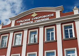 Tulskoe Suvorovskoe Voennoe Uchilishe Ministerstvo Oborony Rossijskoj Federacii