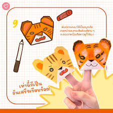 มาพับกระดาษกันเถอะ! DIY หุ่นนิ้วเสือโฮกปิ๊บ