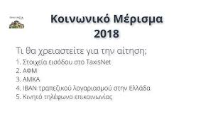 Προγράμματα κοινωνικού τουρισμού (οαεδ) υποβάλετε αίτηση για να συμμετέχετε σε προγράμματα κοινωνικού τουρισμού του οργανισμού απασχόλησης εργατικού δυναμικού (οαεδ). Koinwnikos Toyrismos 2020 Odhgies Gia Thn Aithsh Sto Tourism4all Youtube