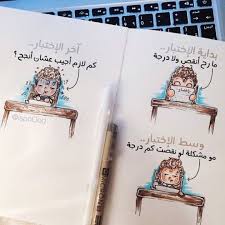 انا وقت الاختبار D Funny Cartoon Quotes Funny Study Quotes Funny Arabic Quotes