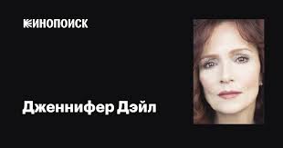 Дженнифер Дэйл (Jennifer Dale): фильмы, биография, семья, фильмография —  Кинопоиск