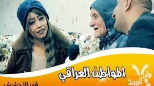 تحشيش محمد قاسم عن الكتب الدراسية. ØªØ­Ø´ÙŠØ´ Ø¹Ù† Ø­ÙŠØ§Ø© Ø§Ù„Ù…ÙˆØ§Ø·Ù† Ø§Ù„Ø¹Ø±Ø§Ù‚ÙŠ Ù…Ù† Ø§Ù„Ø³Ø¨Ø¹ÙŠÙ†Ø§Øª Ù„Ù„ÙŠÙˆÙ… Ù…Ø­Ù…Ø¯ Ù‚Ø§Ø³Ù… Youtube