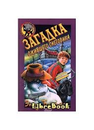 пять юных сыщиков и верный пёс скачать все книги Chitat Besplatno Elektronnuyu Knigu Zagadka Ozhivshego Snegovika Enid Blajton Onlajn Skachat V Fb2 Epub Mobi Librebook Me