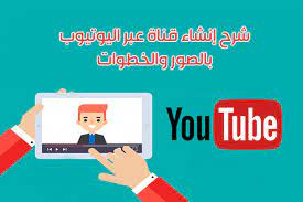 كيفية انشاء قناة على اليوتيوب من الجوال بالشرح والصور create youtube channel