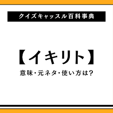 イキリト と は