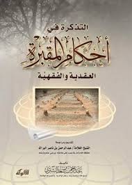 تصفح وتحميل كتاب التذكرة في أحكام المقبرة العقدية والفقهية دار التوحيد Pdf مكتبة عين الجامعة