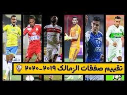 صفقات الزمالك 2021، حيث تسعى اللجنة المكلفة بإدارة الزمالك برئاسة حسين لبيب، لإبرام عدة صفقات سوبر لدعم صفوف الفريق خلال فترة الانتقالات الصيفية المقبلة، قبل بداية الموسم الجديد، دون الانتظار لنهاية الموسم الجاري. ØªÙ‚ÙŠÙŠÙ… ØµÙÙ‚Ø§Øª Ø§Ù„Ø²Ù…Ø§Ù„Ùƒ Ù…ÙˆØ³Ù… 2019 2020 ÙÙ‰ Ø§Ù„Ø´Ø¨ÙƒØ© Youtube