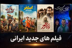 فیلم سینمایی ایرانی جدید؛ پرفروش‌ترین های ۱۴۰۵ از کفایت مذاکرات تا استخر