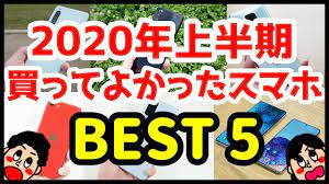 2020年上半期 本当に買って良かったスマホランキング best5 youtube 上半期 本当 チャンネル