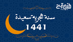 وقد توقّع مدير الفلك أنّه من المستحيل رؤية الهلال في اليوم الثّامن لا بالعين المجردة ولا. ÙŠÙˆÙ… Ø§Ù„Ø£Ø­Ø¯ Ù‡Ùˆ ÙØ§ØªØ­ Ø§Ù„Ø³Ù†Ø© Ø§Ù„Ù‡Ø¬Ø±ÙŠØ© 1441 Ù‡Ù€ Ø·Ù†Ø¬Ø© 24 ØªÙ‡Ù†Ø¦ Ù‚Ø±Ø§Ø¡Ù‡Ø§ Ø¨Ø§Ù„Ø¹Ø§Ù… Ø§Ù„Ø¬Ø¯ÙŠØ¯