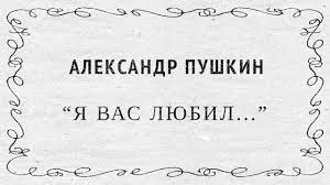 Но пусть она вас больше не тревожит; Ya Vas Lyubil Aleksandr Pushkin Youtube