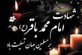 Image result for ‫شهادت امام باقر‬‎