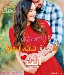 صور غزل حب 2018 صور غزل رومانسية حب للعشاق والاحباب roman love love romantic
