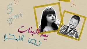 كلمات اغنية يمه البنات نصر البحار مكتوبة وكاملة اغنية يمه البنات من أجدد الأغاني العراقية 2019 كتب كلماتها الشاعر احمد الميالي وقام Movie Posters Art Poster
