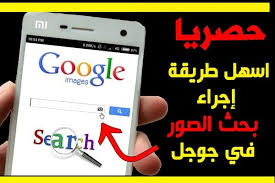 حصريا اسهل طريقة إجراء بحث الصور في جوجل بدلا من النص 2020 google image search image search google
